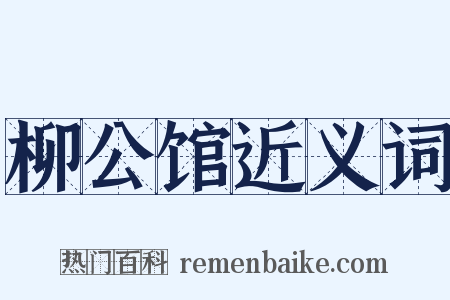 柳公馆近义词是什么意思的图片